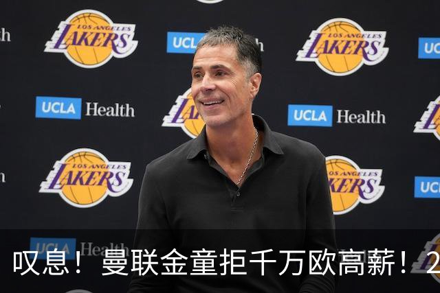 叹息！曼联金童拒千万欧高薪！20场进1球！豪言要去有雄心的球队！