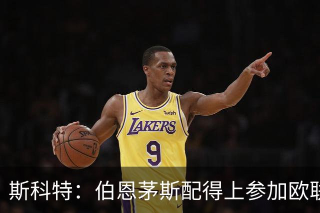 斯科特：伯恩茅斯配得上参加欧联杯，入选英格兰队是我的梦想