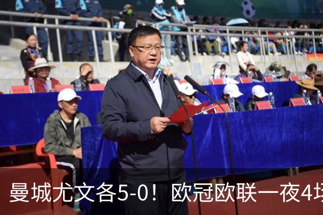 曼城尤文各5-0！欧冠欧联一夜4场焦点赛