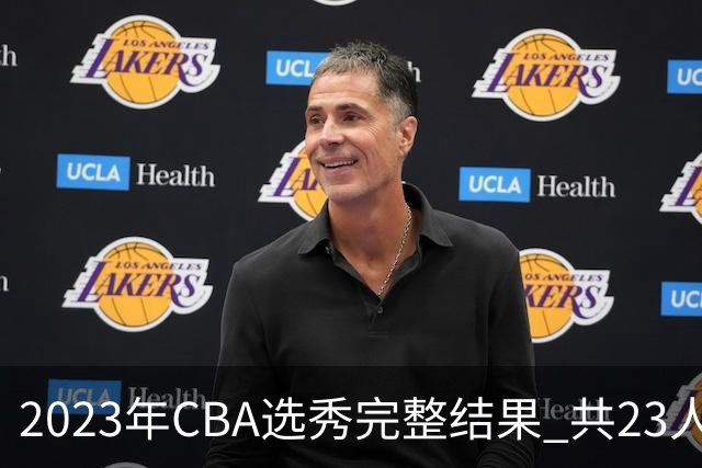 2023年CBA选秀完整结果 共23人被选中历史次高
